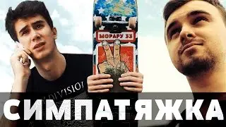 Симпатяжка - Как сделать скейт трюк хард флип - Морару 33