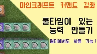 쿨타임이 있는 능력 만들기 [마인크래프트 커맨드 강좌]