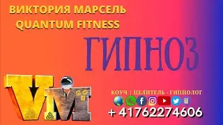Что нужно знать / Гипноз / Квантовая матрица человека / Квантовый Фитнес Виктория