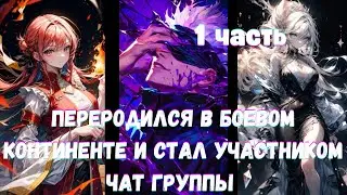 Переродился в Боевом Континенте и Стал Участником Чат Группы 1 часть Альтернативный Сюжет