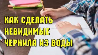 Как сделать невидимые чернила с помощью воды