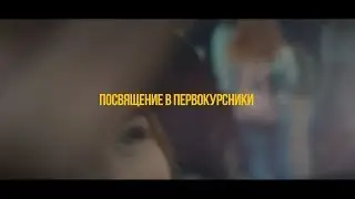 ПОСВЯЩЕНИЕ В ПЕРВОКУРСНИКИ