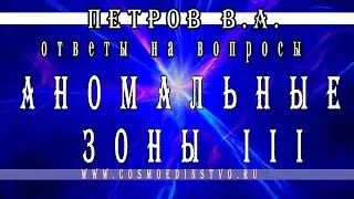 Основатель космоэнергетики Петров В.А. Аномальные зоны. Места силы. Часть 3
