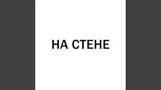 На стене (speed up)