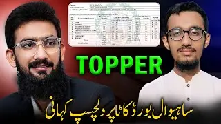 Interesting Story of Sahiwal Board Topper 2024