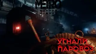 Metro Exodus #2 УГОНАЯЕМ ПАРОВОЗ
