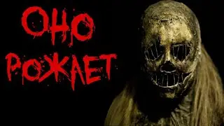 ОНО РОЖАЕТ - Страшные истории, страшилки на ночь, мистика