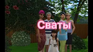 Сваты 3 I 3 серия (7)
