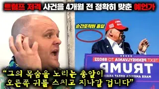 최근 미 전역에 엄청난 화제를 불러일으킨 트럼프 암살 미수 사건 예언가 [사건사고]