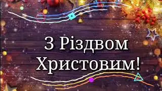 Різдвяні привітання 2021