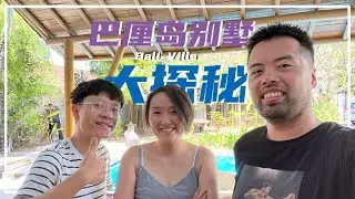 300人民币 能在 #巴厘岛 租什么样的别墅？