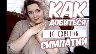 КАК ДОБИТЬСЯ СИМПАТИИ / КАК ПОНРАВИТЬСЯ / 10 СЕКРЕТОВ ЧТОБЫ  ПОНРАВИТСЯ