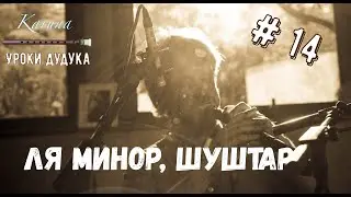 Duduk lessons (RU) #14. Ля минор, Shushtar от Ля 