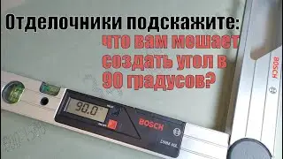 Вопрос к отделочникам: Что вам мешает создать угол в 90 градусов, какие неведомые причины?