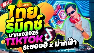 #ไทยรีมิกซ์