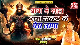 बाबा ने सोटा ठाया संकट के घेरा लाया | Mukesh Sharma Urlaniya | मंगलवार स्पेशल भजन | Balaji Bhajan