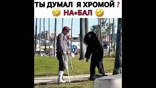 EDWARD BIL / ТЫ ДУМАЛ Я ХРОМОЙ? / ПРАНК / ЭДВАРД БИЛ / #shorts