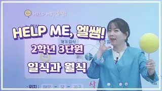헬프미 엘쌤 : 일식과 월식