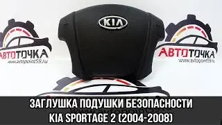 Крышка подушки безопасности Airbag Kia Sportage 2