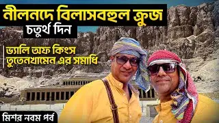 Valley of Kings Luxor | ফারাওদের সমাধিক্ষেত্র | তুতেনখামেন এর সমাধি ও মমি |
