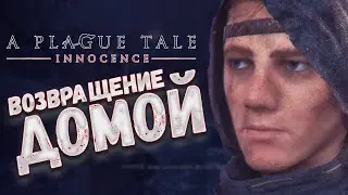 Возвращение домой/ A Plague Tale Innocence #10
