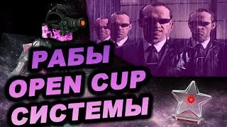 Рабы OPEN CUP системы в Warface.Из-за этого игра на дне!