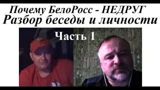 БелоРосс. Разбор беседы и поведения-1 2024 05 18 