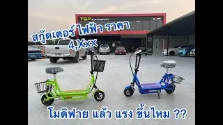 สกูตเตอร์ ไฟฟ้า ราคา 4,xxx  โมดิฟาย แล้ว แรง ไหม??