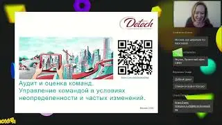 Вебинар: Аудит и оценка команд. Управление командой в условиях неопределенности и частых изменений