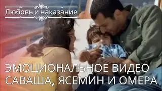 Эмоциональное видео Саваша, Ясемин и Омера | Любовь и наказание - серия 24