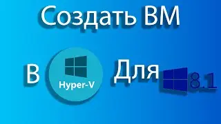 Как создать виртуальную машину для windows 8.1 в hyper-v.