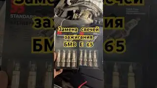 Замена свечей на БМВ Е 65