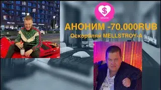 МЕЛСТРОЙ VS ПОЛНОЕ ТВ | ДОНАТИТ СТРИМЕРАМ |