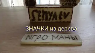 ЗНАЧКИ из дерева