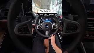 Как вам салон BMW 320d? #BMW #bmw3series #bmw320d #qualitycheck #asmr #carasmr #салон #interior
