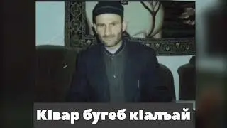 КIвар бугеб Кlалай | ГIабдулгъафурил МухIамиад