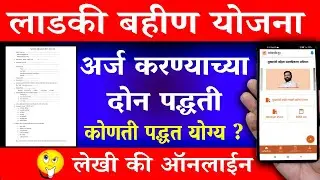 माझी लाडकी बहीण योजना अर्ज | Mukhyamantri Majhi Ladki Bahin Yojna Online Apply