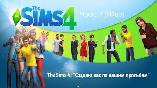 The Sims 4: "Создаю вас по вашим просьбам" Часть 7 (Яйцо)