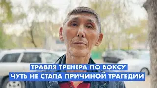 БУЛЛИНГ ТРЕНЕРА ПО БОКСУ ДОВЁЛ ШКОЛЬНИКА