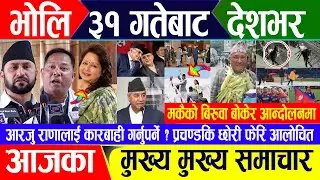 Breaking news 🔴 जेठ ३१ गते दिनभर || Nepal Post News || nepali samachar live | Jun 12, 2024