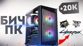 ИГРОВОЙ ПК ЗА 20000 РУБЛЕЙ / ПК ЗА 20К / АКТУАЛЬНАЯ СБОРКА !