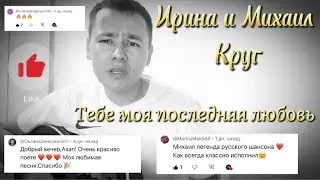 Ирина Круг, Михаил Круг - Тебе, моя последняя любовь под гитару