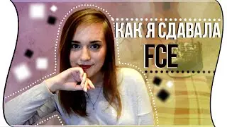 КАК Я СДАВАЛА FCE?