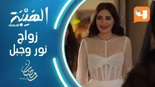 جبل يتزوج نور وحبّه لها أقوى من كل الظروف 