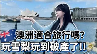 玩雪梨玩到破產？雪梨自由行🇦🇺｜澳洲適合旅遊嗎？究竟花了我多少錢😍夢想中的雪梨歌劇院、雪梨大學｜雪梨住宿推薦、澳洲自由行🦘台韓夫妻旅行🇹🇼🇰🇷｜紹紹 Soy Daily