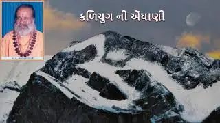 03 કળિયુગ ની એંધાણી - Kaliyug Ni Endhani by Narayan Swami
