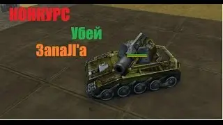 Конкурс "Убей 3anaJl'a"