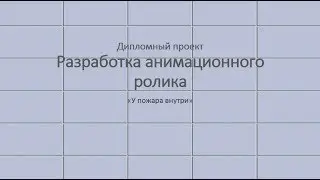 Анимационный фильм 