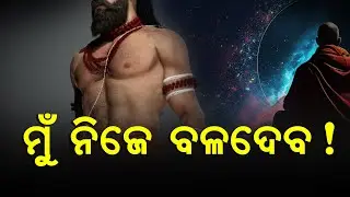 ମୁଁ ନିଜେ ବଳଦେବ ! | Malika Bachana | 