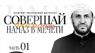 Совершай намаз в мечети \ Достоинства коллективного молитвы